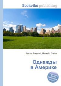Однажды в Америке, Jesse Russell, 2012