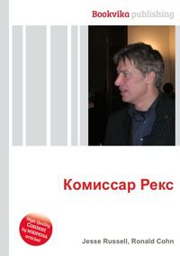 Комиссар Рекс, Jesse Russell, 2012