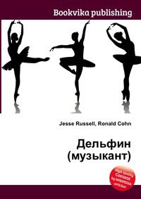 Дельфин (музыкант), Jesse Russell, 2012