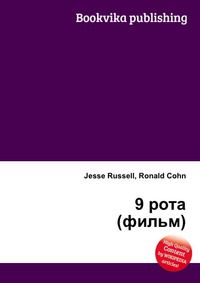 9 рота (фильм), Jesse Russell, 2012