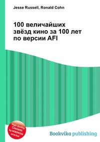 100 величайших звёзд кино за 100 лет по версии AFI, Jesse Russell, 2012