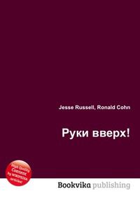 Руки вверх!, Jesse Russell, 2012