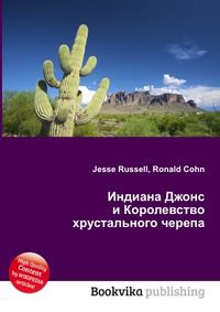 Индиана Джонс и Королевство хрустального черепа, Jesse Russell, 2012