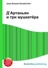 Д’Артаньян и три мушкетёра, Jesse Russell, 2012