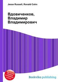 Вдовиченков, Владимир Владимирович, Jesse Russell, 2012