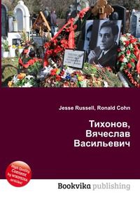 Тихонов, Вячеслав Васильевич, Jesse Russell, 2012