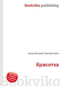 Красотка, Jesse Russell, 2012