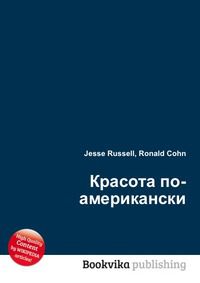 Красота по-американски, Jesse Russell, 2012