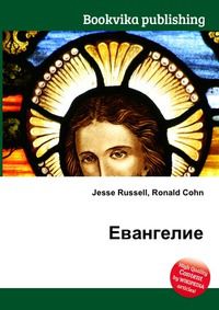 Евангелие, Jesse Russell, 2012