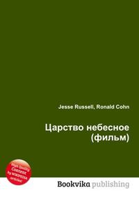 Царство небесное (фильм), Jesse Russell, 2012