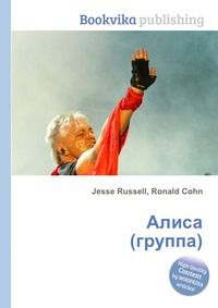 Алиса (группа), Jesse Russell, 2012
