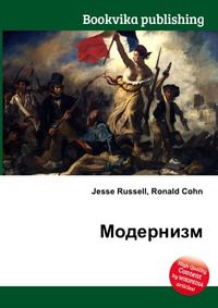 Модернизм, Jesse Russell, 2012