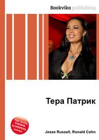 Тера Патрик, Jesse Russell, 2012