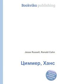 Циммер, Ханс, Jesse Russell, 2012