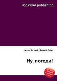 Ну, погоди!, Jesse Russell, 2012