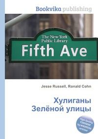 Хулиганы Зелёной улицы, Jesse Russell, 2012