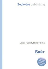 Байт, Jesse Russell, 2012