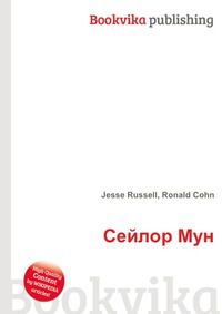 Сейлор Мун, Jesse Russell, 2012