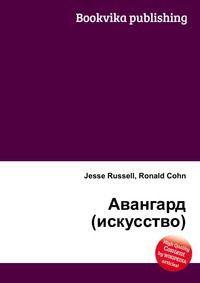 Авангард (искусство), Jesse Russell, 2012