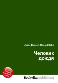 Человек дождя, Jesse Russell, 2012