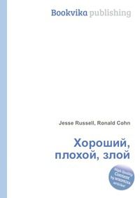 Хороший, плохой, злой, Jesse Russell, 2012