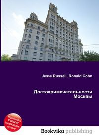 Достопримечательности Москвы, Jesse Russell, 2012