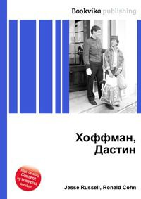 Хоффман, Дастин, Jesse Russell, 2012