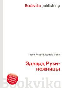 Эдвард Руки-ножницы, Jesse Russell, 2012