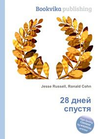 28 дней спустя, Jesse Russell, 2012