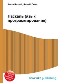 Паскаль (язык программирования), Jesse Russell, 2012