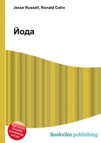 Йода, Jesse Russell, 2012