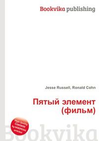 Пятый элемент (фильм), Jesse Russell, 2012