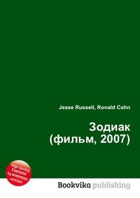 Зодиак (фильм, 2007), Jesse Russell, 2012