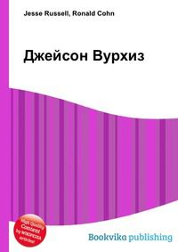 Джейсон Вурхиз, Jesse Russell, 2012