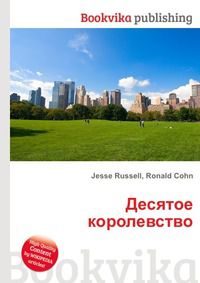 Десятое королевство, Jesse Russell, 2012