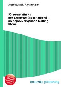 50 величайших исполнителей всех времён по версии журнала Rolling Stone, Jesse Russell, 2012
