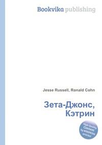 Зета-Джонс, Кэтрин, Jesse Russell, 2012