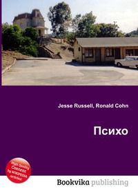 Психо, Jesse Russell, 2012