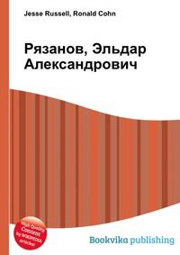 Рязанов, Эльдар Александрович, Jesse Russell, 2012
