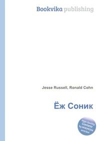 Ёж Соник, Jesse Russell, 2012