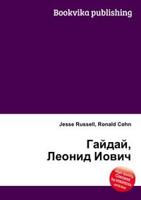 Гайдай, Леонид Иович, Jesse Russell, 2012