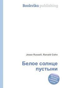 Белое солнце пустыни, Jesse Russell, 2012