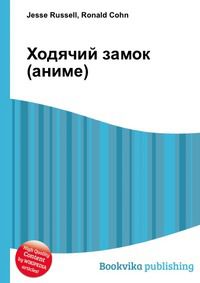 Ходячий замок (аниме), Jesse Russell, 2012