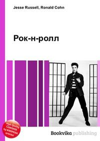 Рок-н-ролл, Jesse Russell, 2012