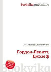 Гордон-Левитт, Джозеф, Jesse Russell, 2012