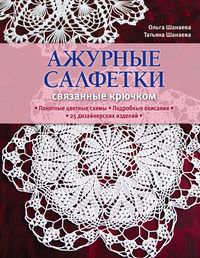 Ажурные салфетки, связанные крючком, Шанаева Т., 2012