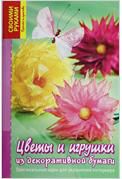 Цветы и игрушки из декоративной бумаги, Тойбнер Армин, 2012
