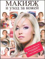 Макияж и уход за кожей, , 2012
