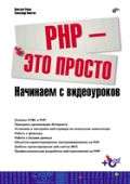 PHP — это просто. Начинаем с видеоуроков (+ CD-ROM), Ляпин Д.А., 2012