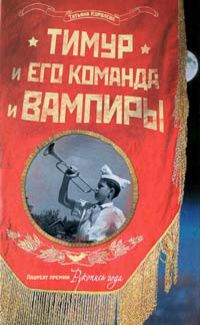 Тимур и его команда и вампиры, Королева Татьяна, 2012